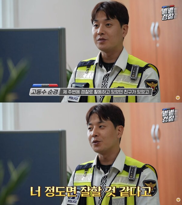 경찰을 직업으로 추천해준 고동수의 친구. 출처: 경찰청 공식 유튜브 채널