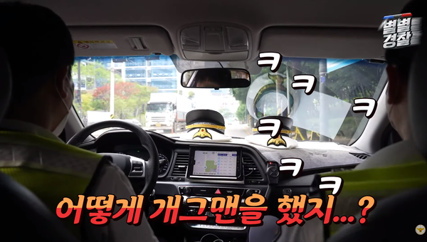 고동수가 개그맨이었다는 사실에 장난을 치는 동료. 출처: 경찰청 공식 유튜브 채널