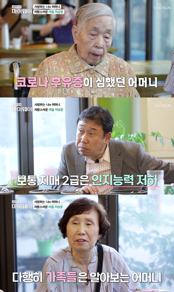 치매 2급에도 가족들을 알아보는 이상훈의 어머니. 출처: TV조선