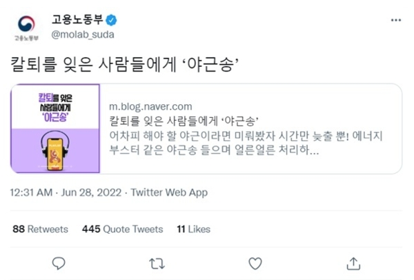 고용노동부가 공식 SNS에 올린 '야근송' 게시글. 출처 : 고용노동부 공식 트위터