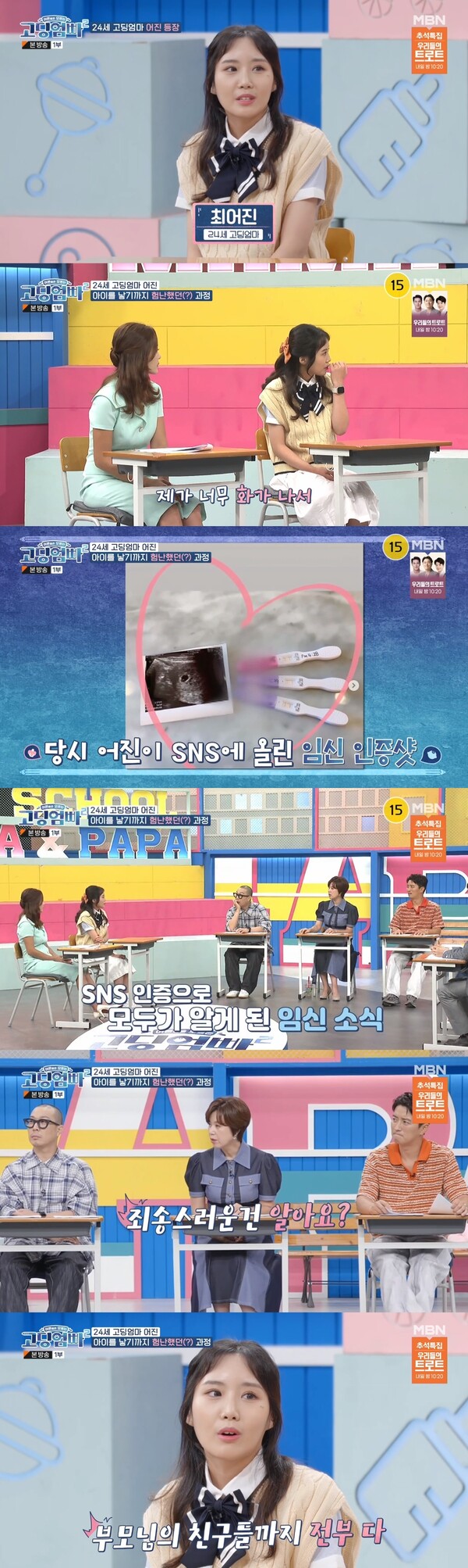 임신테스트기 사진을 SNS에 올린 뒤 부모님과 친구들, 부모님의 친구들까지 자신의 임신 사실을 알게 됐다고. 출처:&nbsp;MBN ‘어른들은 모르는 고딩엄빠2’