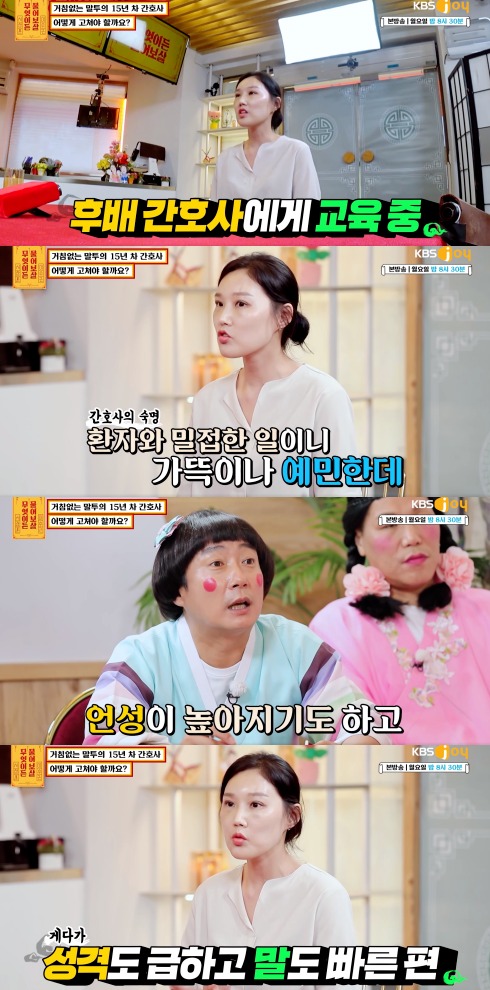 본인의 날카로운 말투가 고민이라는 15년 차 간호사. 출처 : KBS JOY