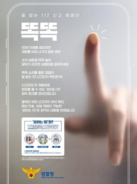 말 없는 112 신고 캠페인 '똑똑' 출처 : 경찰청