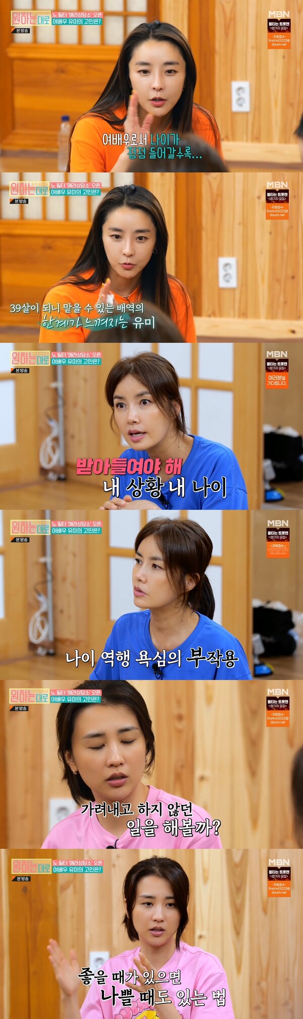 나이가 들면서 맡을 수 있는 배역의 한계를 느꼈다는 정유미. 출처: MBN ‘무작정 투어-원하는대로’