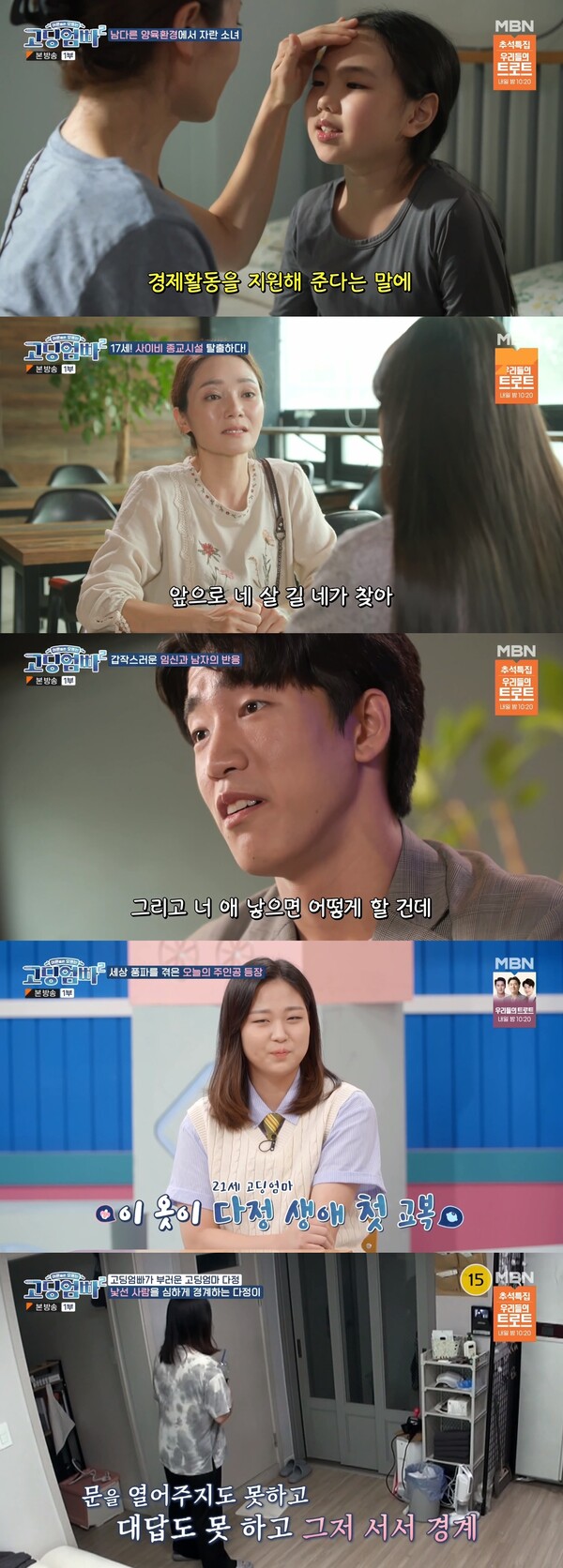 사이비 종교단체로 인한 트라우마로 고통을 받고 있었다. 출처:&nbsp;MBN ‘고딩엄빠2’