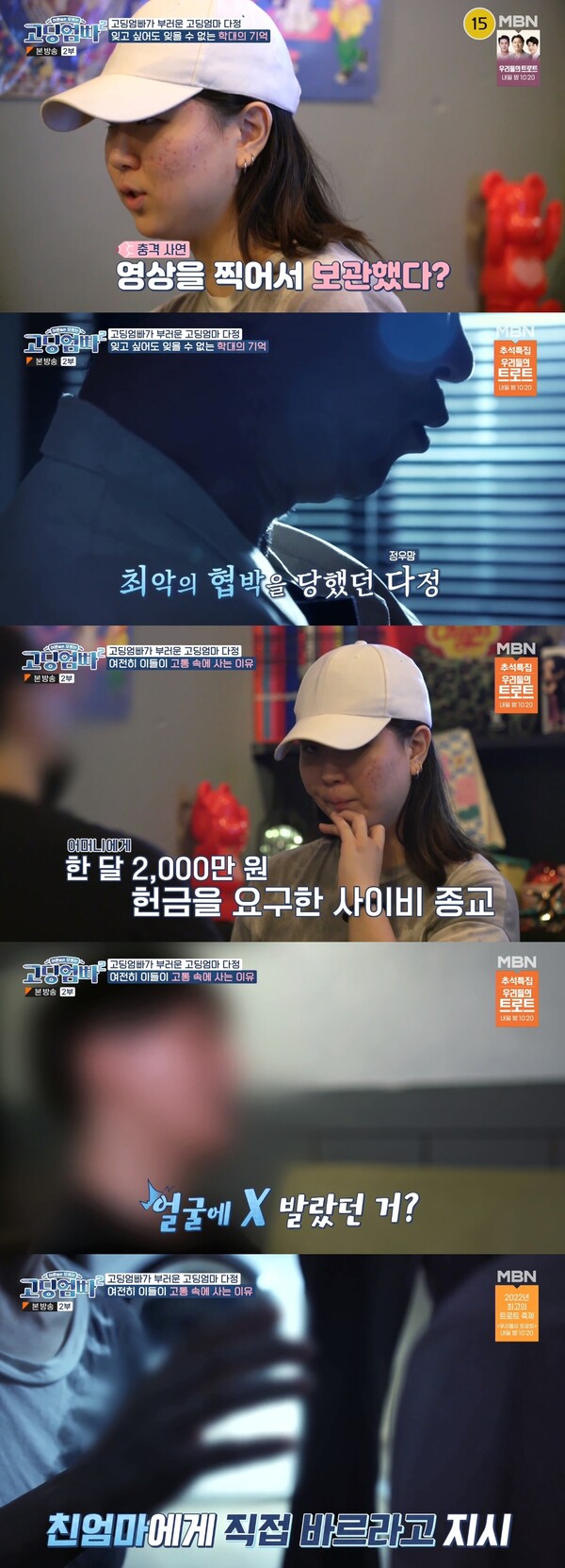 사이비 종교단체로 인한 트라우마로 고통을 받고 있었다. 출처:&nbsp;MBN ‘고딩엄빠2’