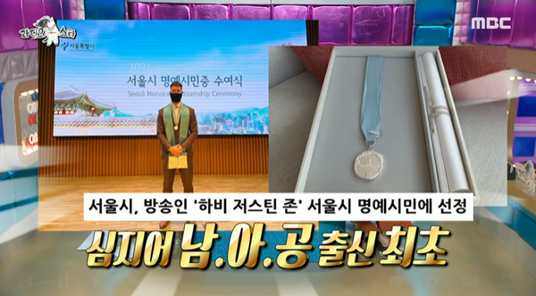 남아공 출신 최초로 서울시 명예시민에 선정된 저스틴 하비.&nbsp;출처: MBC