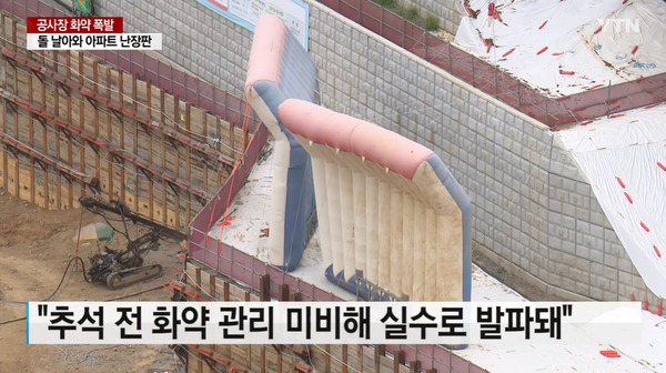재개발 공사장에 묻어둔 화약이 폭발한 것. 출처: YTN 유튜브