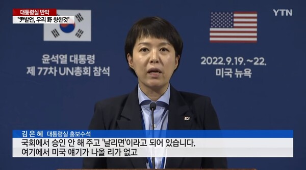 김은혜 대통령실 홍보수석의 해명. (출처: YTN)