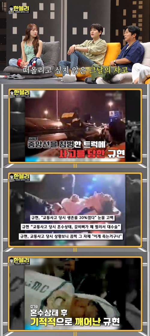 교통사고로 혼수상태를 겪기도 한 슈퍼주니어 규현. (출처: JTBC)