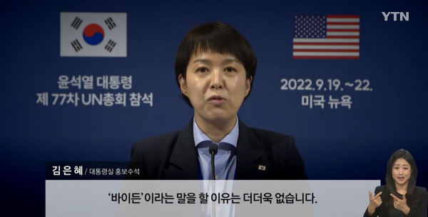 김은혜 대통령실 홍보수석이 윤 대통령의 발언에 대해 설명하고 있다. 출처: YTN 유튜브