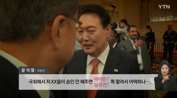 윤석열 대통령의 발언이 취재진 카메라에 찍혀 공개됐다. 출처: YTN 유튜브