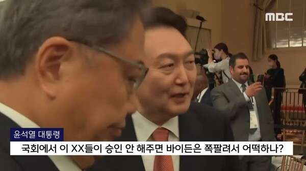 윤석열 대통령 문제의 막말. (출처: MBC)
