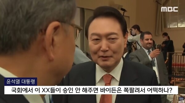 윤석열 대통령 문제의 발언. (출처: MBC)