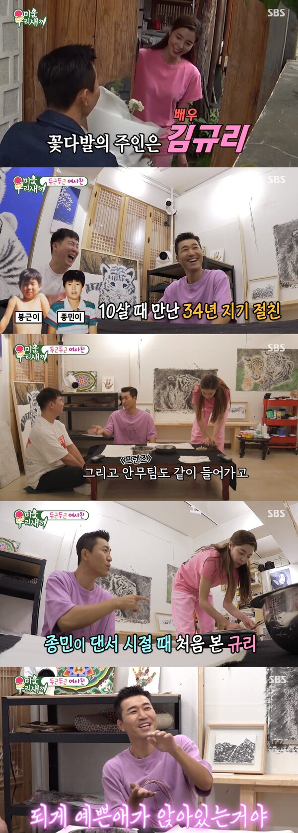 과거 댄서로 활동하던 시절 김규리를 처음 봤다는 김종민. 출처: SBS ‘미운 우리 새끼’