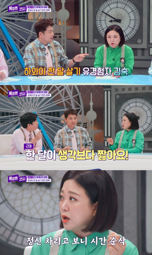 하와이 한 달 살기 유경험자 김숙은 한 달이 긴 것 같지만 순식간에 지나간다고 말한다. (출처: JTBC)