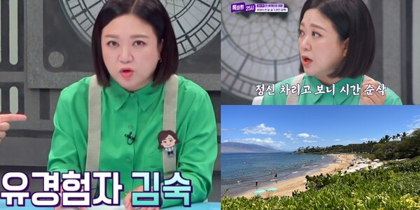 하와이 한 달살기 유경험자 김숙이 경험을 공유했다. (출처: JTBC/ 게티 이미지)