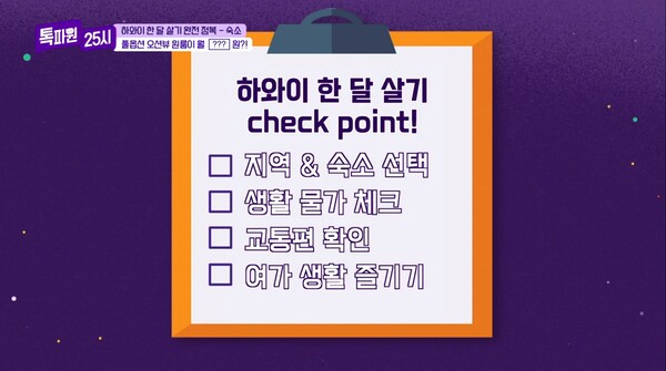 하와이 한 달 살기를 위해 필요한 체크 포이트! (출처: JTBC)