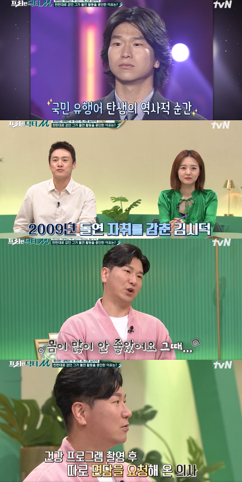 전성기 때 돌연 자취를 감춘 김시덕. 출처 : tvN