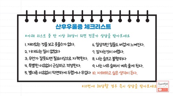 산후 우울증 체크 리스트. (출처:&nbsp;유튜브 채널 '우리 동네 어린이 병원, 우리 어린이')