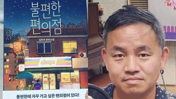 소설 '불편한 편의점'과 작가 김호연. 출처: 인스타그램 @mangwonbrothers