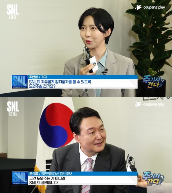 "풍자는 도와주는 게 아니라 SNL의 권리!". 출처: 쿠팡플레이 유튜브