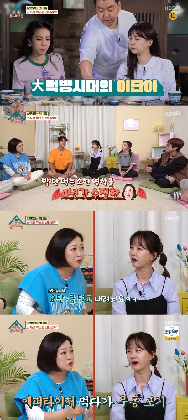 박소현이 밥 안 먹는 영상을 4년간 수집한 김숙. 출처:&nbsp;KBS 2TV ‘옥탑방의 문제아들’