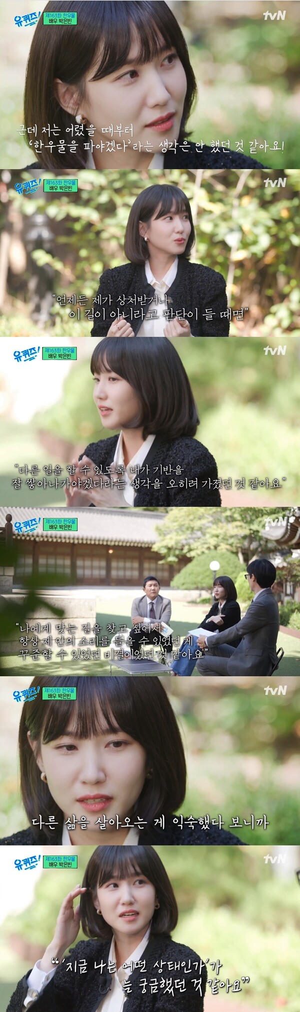 자신을 잘 살폈던 순간들은 박은빈이 스스로를 아낄 수 있는 자양분이 되었다. 출처: tvN ‘유 퀴즈 온 더 블럭’
