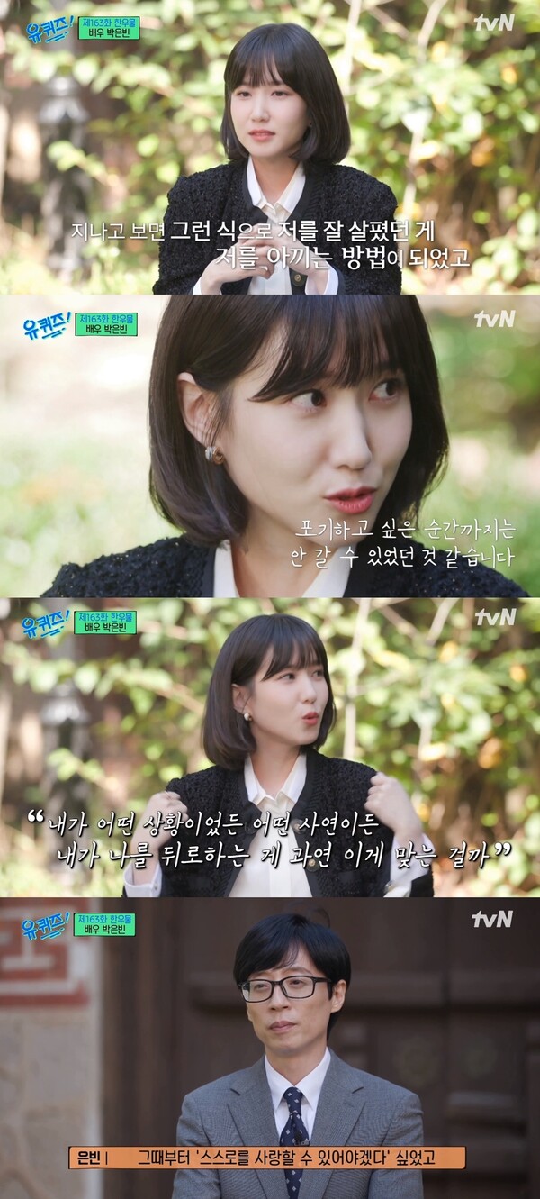 '나를 뒤로하는 게 과연 맞을까?' 이런 의문이 든 순간 스스로를 사랑하게 됐다. 출처: tvN ‘유 퀴즈 온 더 블럭’
