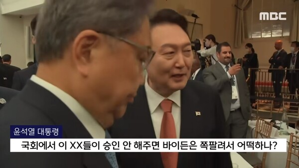 논란이 된 윤석열 대통령의 '비속어' 발언. (출처: MBC)