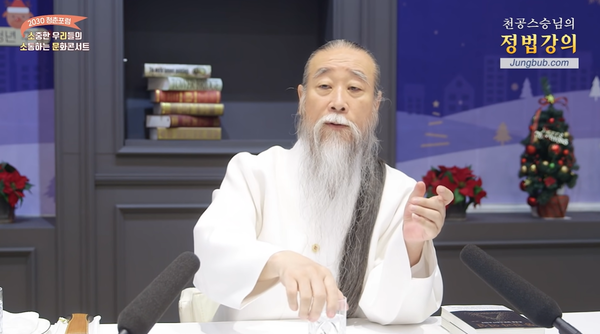 '청춘포럼' 사업의 일환인 천공스승의 정법강의. 출처: 정법시대 유튜브