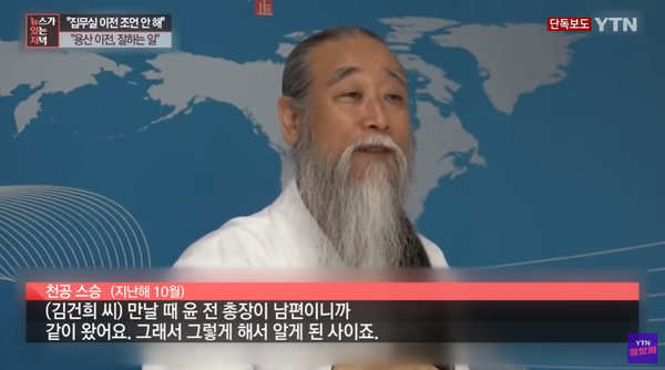 윤석열 대통령·김건희 여사와 친분 있다 말하는 천공스승. 출처: YTN