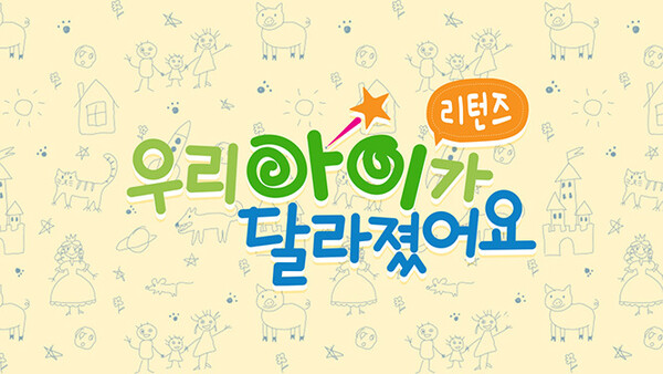 ‘우리 아이가 달라졌어요 리턴즈’ 배너. 출처:&nbsp;SBS Plus