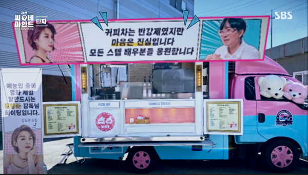 장도연이 장항준 감독에게 보낸 커피차 실제 모습. 출처: SBS