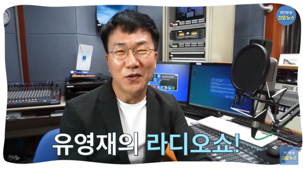 '유영재의 라디오쇼' 캡처. 출처: 경인방송 유튜브