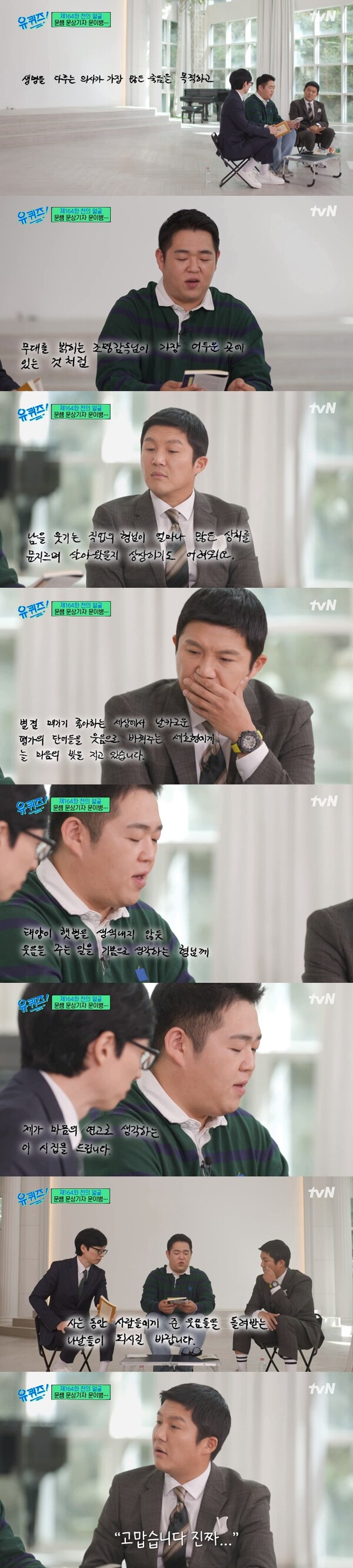 문상훈이 조세호에게 전하는 편지. 출처: tvN '유 퀴즈 온 더 블럭' 방송화면