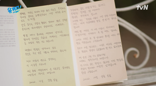 코미디언 문상훈이 유재석과 조세호에게 선물한 시집과 자필 편지. 출처: tvN '유 퀴즈 온 더 블록' 방송화면