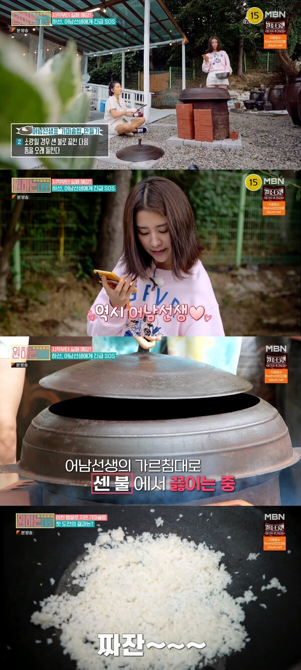 '어남선생'의 가르침대로 가마솥밥 완성. 출처:&nbsp;MBN ‘무작정 투어-원하는대로’