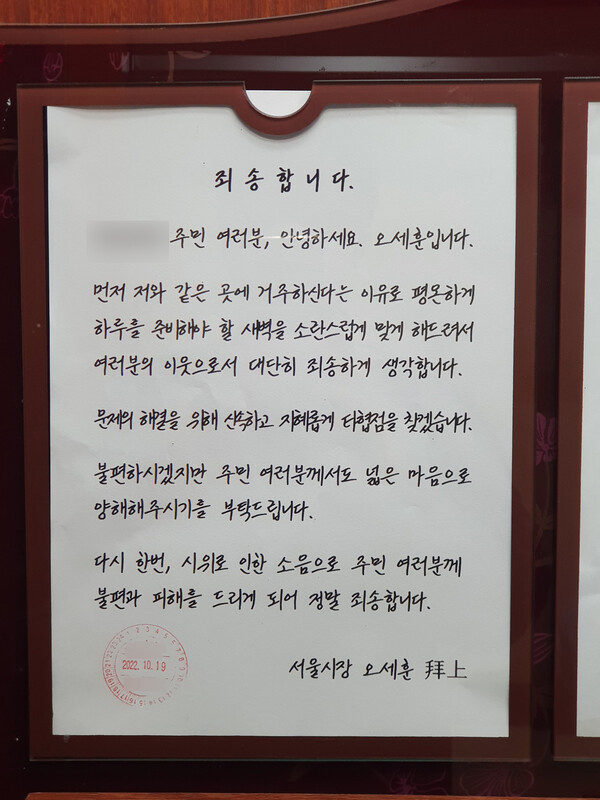 오세훈 시장이 자신이 거주하는 서울 광진구 아파트에 게시한 사과문. ⓒ뉴스1/독자 제공