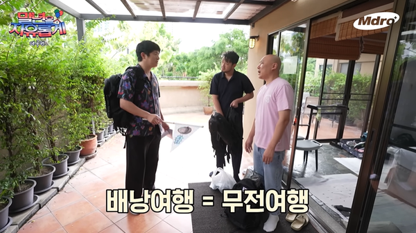 호텔 돌아올 때 무전이면 OK 침착맨·주호민과 태국 간 기안84가 '무전여행'의 참뜻을 발견했다(말년을 자유롭게)