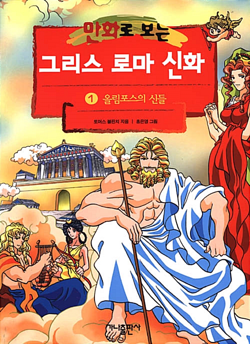 '만화로 보는 그리스 로마 신화', 가나출판사