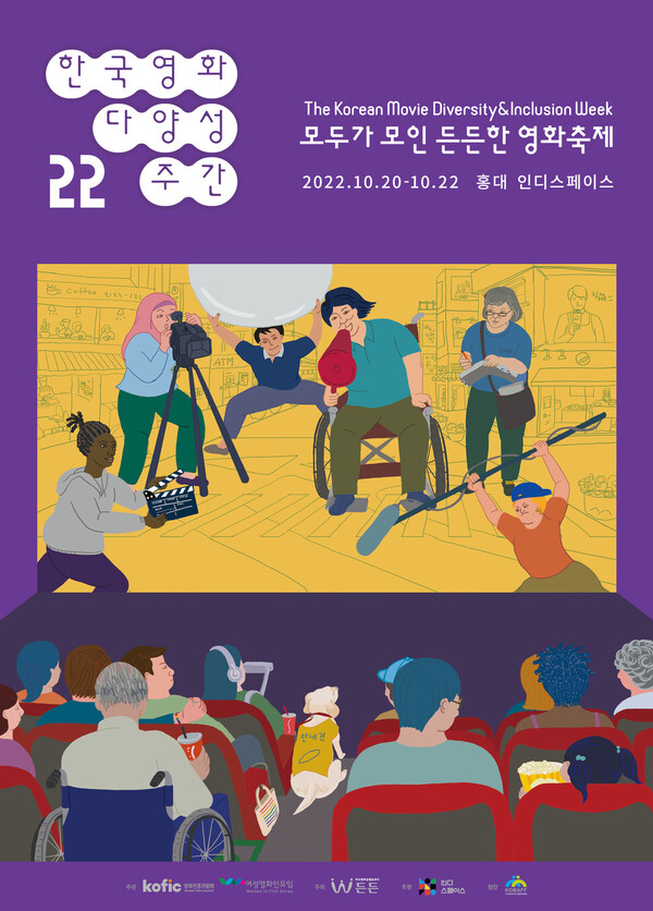 ‘2022 한국영화 다양성 주간’ 포스터 ⓒ든든