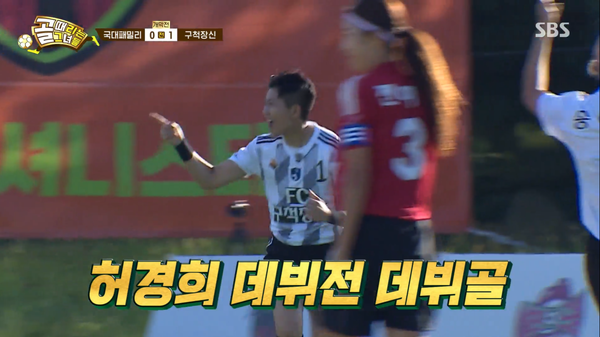 데뷔전에서 골을 터뜨린 허경희 ⓒSBS