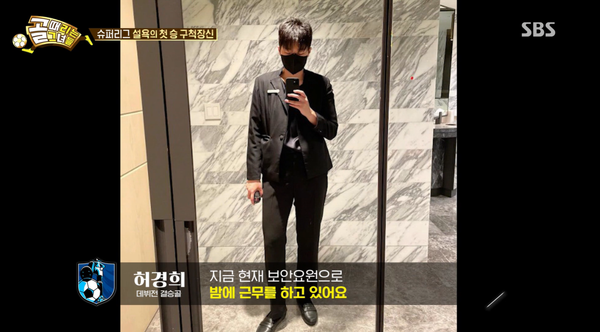 '골 때리는 그녀들' FC구척장신 허경희는 보안 요원으로 일하고 있다