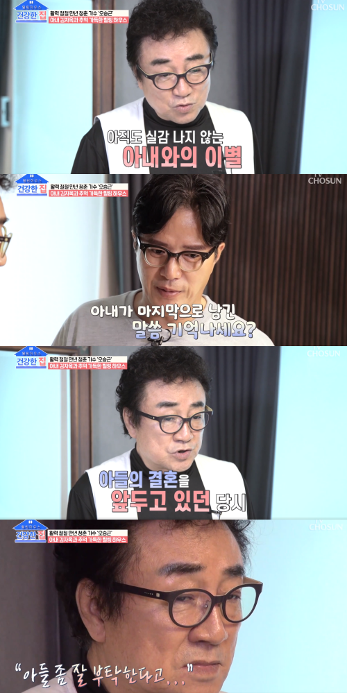 아내가 세상을 떠난 지 8년이 지났지만, 여전히 그를 그리워하는 오승근.&nbsp;ⓒTV조선