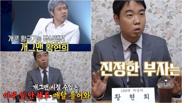 “일 안 해도 수입 들어온다”는 황현희가 ‘개그맨→투자 전문가’ 변신한 계기는 10년간 열정을 쏟아 부은 ‘개그콘서트’ 때문이었다