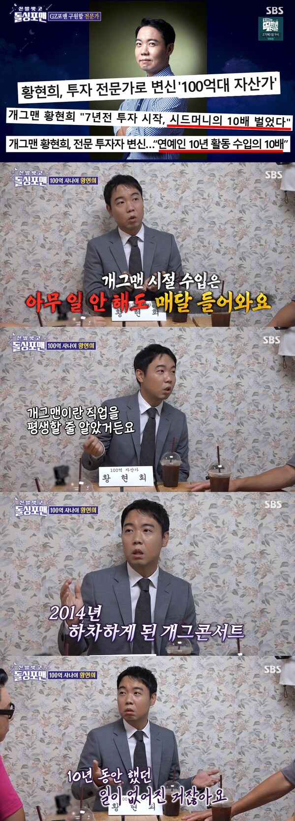 “일 안 해도 수입 들어온다”는 황현희가 ‘개그맨→투자 전문가’ 변신한 계기는 10년간 열정을 쏟아 부은 ‘개그콘서트’ 때문이었다