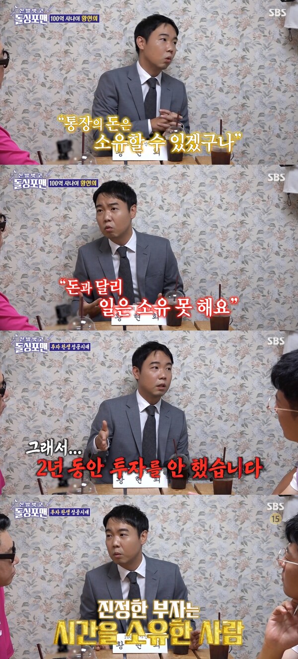 진정한 부자는 시간을 소유한 사람이라고 밝힌 황현희. ⓒSBS ‘신발 벗고 돌싱포맨’