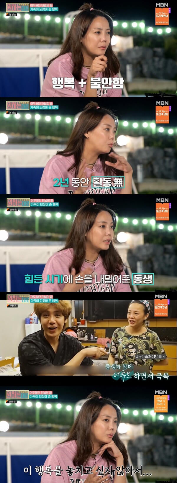 힘든 시기에 먼저 손을 내밀어줬던 동생 미르. ⓒMBN ‘무작정 투어 – 원하는대로’