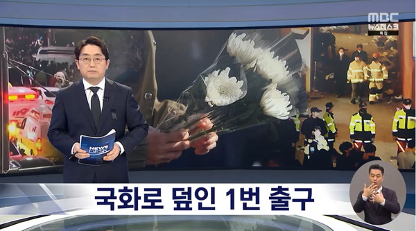 MBC '뉴스데스크' 방송 화면. ⓒMBC